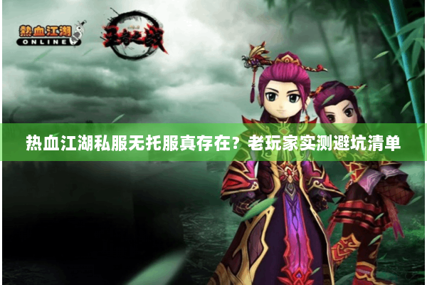 热血江湖私服无托服真存在？老玩家实测避坑清单