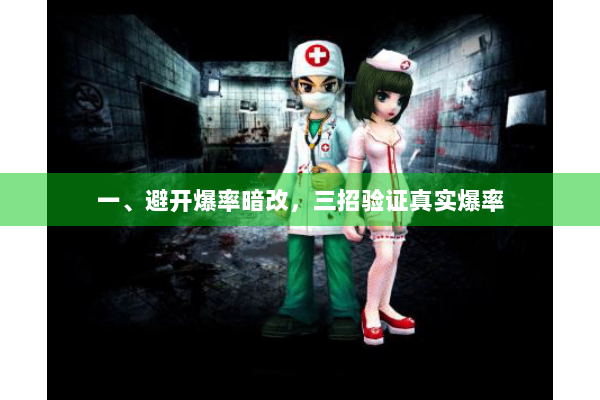 一、避开爆率暗改，三招验证真实爆率