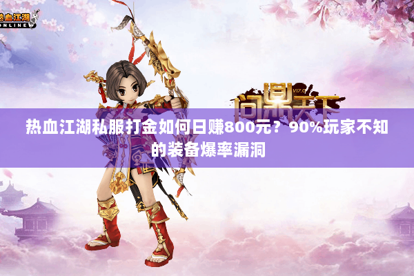 热血江湖私服打金如何日赚800元？90%玩家不知的装备爆率漏洞