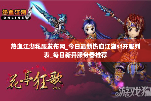 热血江湖私服发布网_今日最新热血江湖sf开服列表_每日新开服务器推荐