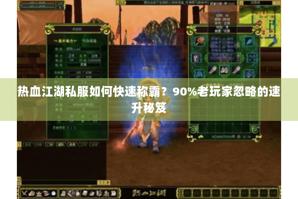 热血江湖私服如何快速称霸？90%老玩家忽略的速升秘笈