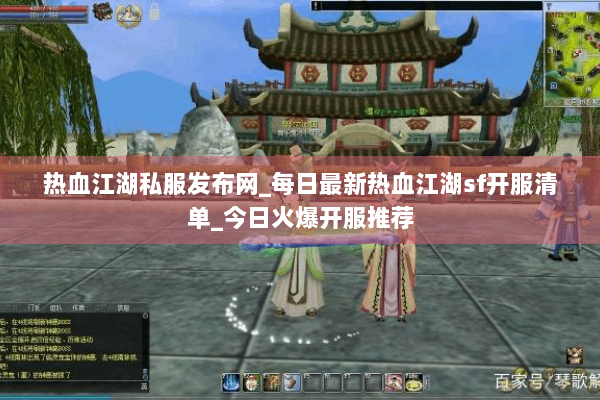 热血江湖私服发布网_每日最新热血江湖sf开服清单_今日火爆开服推荐