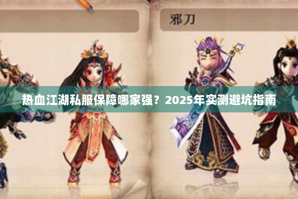 热血江湖私服保障哪家强？2025年实测避坑指南