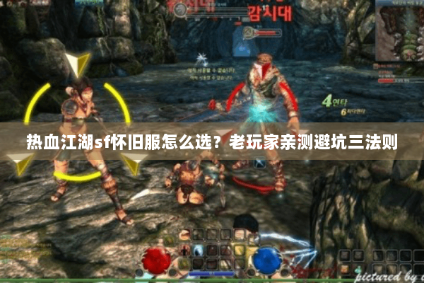 热血江湖sf怀旧服怎么选？老玩家亲测避坑三法则