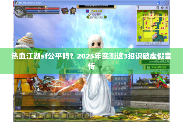 热血江湖sf公平吗？2025年实测这3招识破虚假宣传