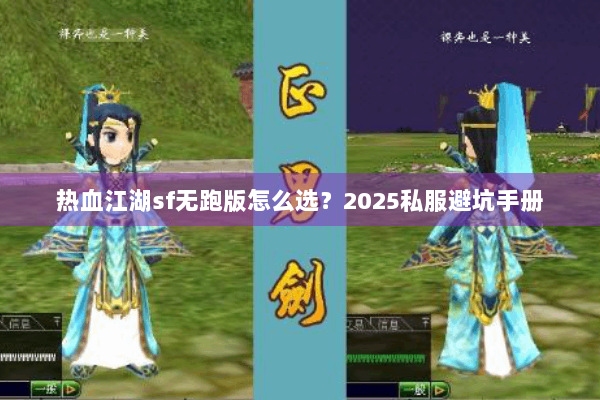 热血江湖sf无跑版怎么选？2025私服避坑手册