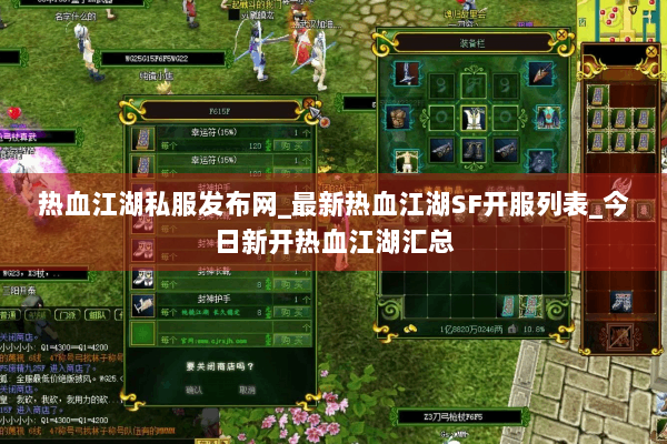 热血江湖私服发布网_最新热血江湖SF开服列表_今日新开热血江湖汇总