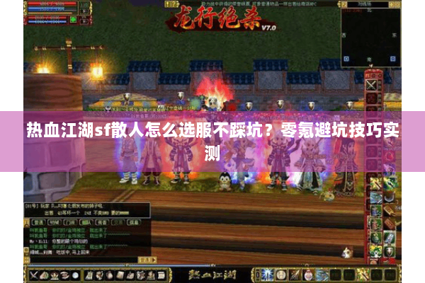 热血江湖sf散人怎么选服不踩坑？零氪避坑技巧实测