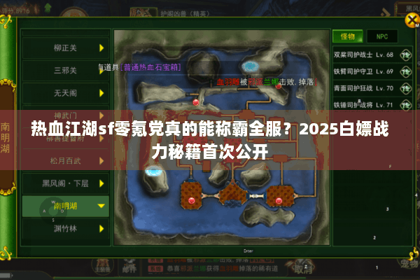 热血江湖sf零氪党真的能称霸全服？2025白嫖战力秘籍首次公开