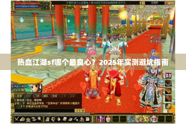 热血江湖sf哪个最良心？2025年实测避坑指南