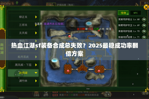 热血江湖sf装备合成总失败？2025最稳成功率翻倍方案