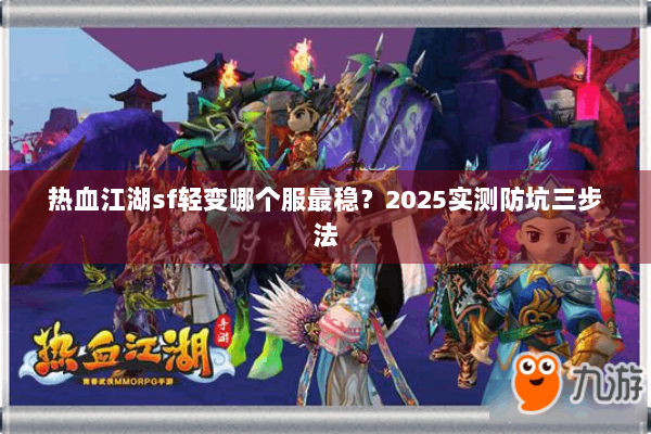 热血江湖sf轻变哪个服最稳？2025实测防坑三步法
