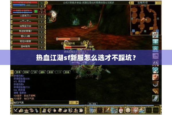 热血江湖sf新服怎么选才不踩坑？