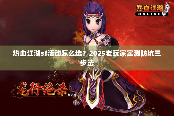 热血江湖sf活动怎么选？2025老玩家实测防坑三步法