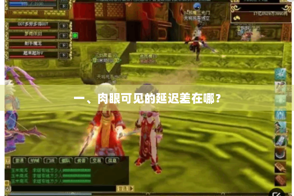 一、肉眼可见的延迟差在哪？