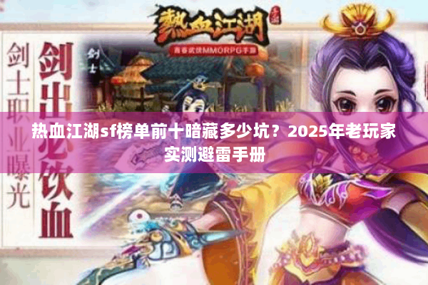 热血江湖sf榜单前十暗藏多少坑？2025年老玩家实测避雷手册