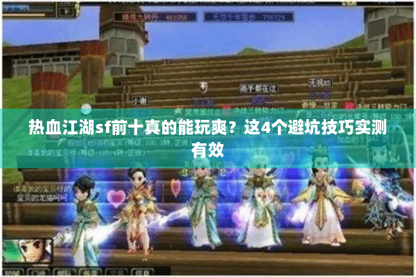 热血江湖sf前十真的能玩爽？这4个避坑技巧实测有效