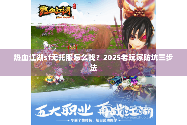 热血江湖sf无托服怎么找？2025老玩家防坑三步法