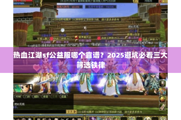 热血江湖sf公益服哪个靠谱？2025避坑必看三大筛选铁律