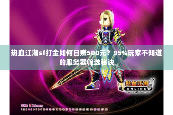 热血江湖sf打金如何日赚500元？95%玩家不知道的服务器筛选秘诀