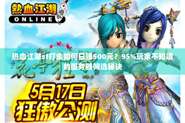 热血江湖sf打金如何日赚500元？95%玩家不知道的服务器筛选秘诀