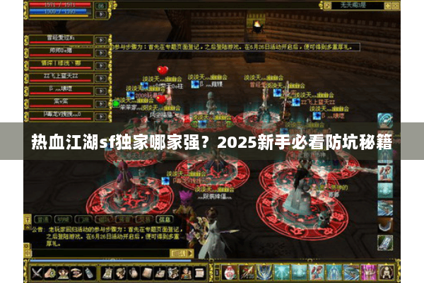 热血江湖sf独家哪家强？2025新手必看防坑秘籍