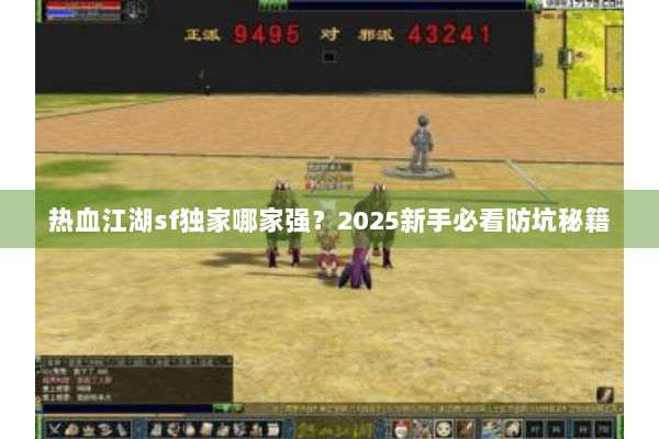 热血江湖sf独家哪家强？2025新手必看防坑秘籍