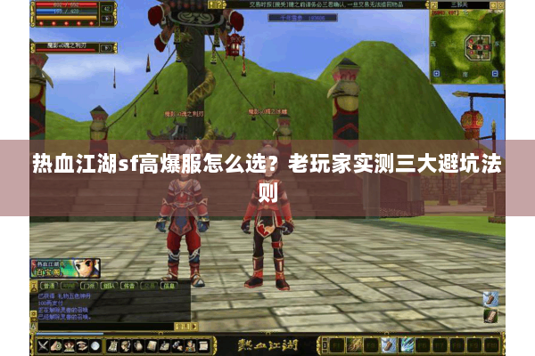 热血江湖sf高爆服怎么选？老玩家实测三大避坑法则