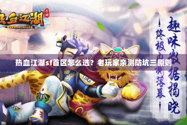热血江湖sf首区怎么选？老玩家亲测防坑三原则