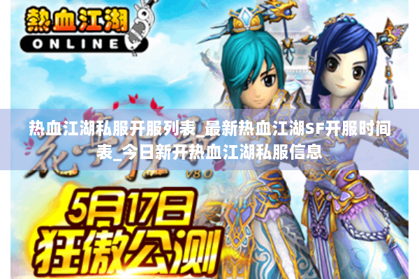 热血江湖私服开服列表_最新热血江湖SF开服时间表_今日新开热血江湖私服信息