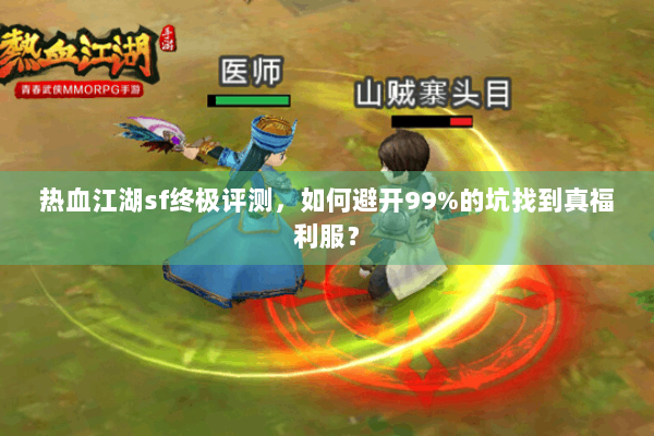 热血江湖sf终极评测，如何避开99%的坑找到真福利服？