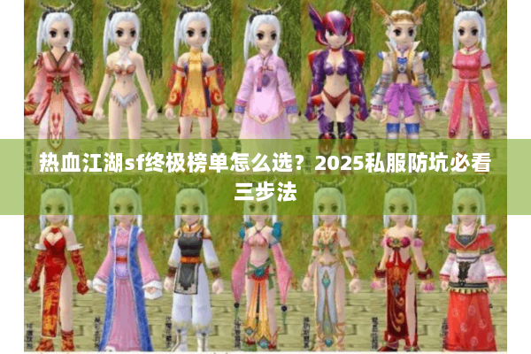 热血江湖sf终极榜单怎么选？2025私服防坑必看三步法