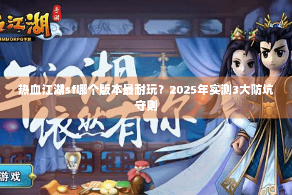 热血江湖sf哪个版本最耐玩？2025年实测3大防坑守则