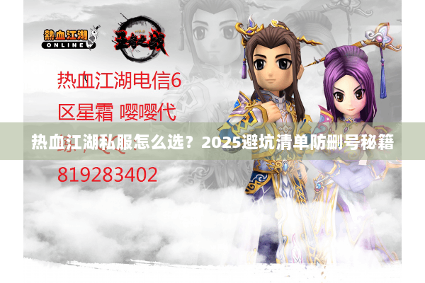 热血江湖私服怎么选？2025避坑清单防删号秘籍