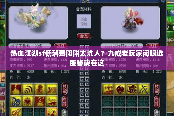 热血江湖sf低消费陷阱太坑人？九成老玩家闭眼选服秘诀在这