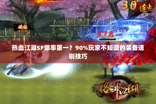 热血江湖SF爆率第一？90%玩家不知道的装备速刷技巧
