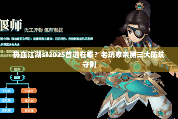 热血江湖sf2025首选在哪？老玩家亲测三大防坑守则