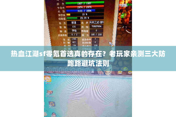 热血江湖sf零氪首选真的存在？老玩家亲测三大防跑路避坑法则