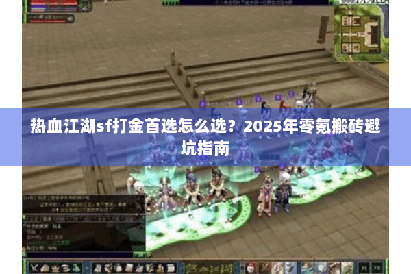 热血江湖sf打金首选怎么选？2025年零氪搬砖避坑指南