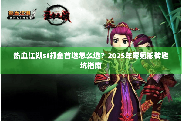 热血江湖sf打金首选怎么选？2025年零氪搬砖避坑指南