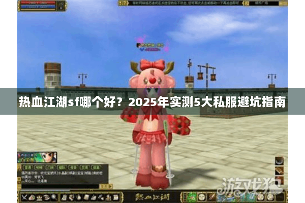 热血江湖sf哪个好？2025年实测5大私服避坑指南