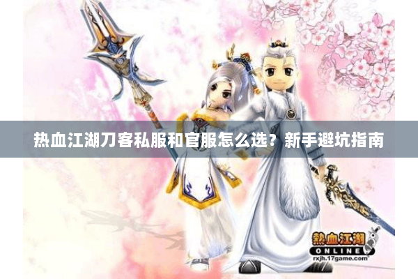 热血江湖刀客私服和官服怎么选？新手避坑指南