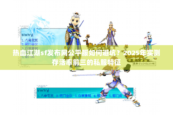 热血江湖sf发布网公平服如何避坑？2025年实测存活率前三的私服特征