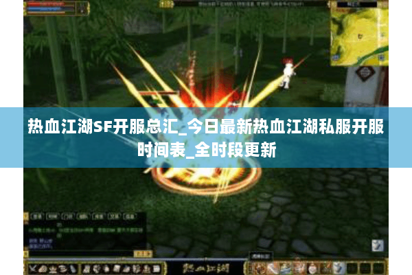 热血江湖SF开服总汇_今日最新热血江湖私服开服时间表_全时段更新