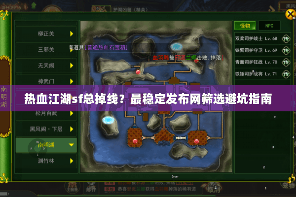 热血江湖sf总掉线？最稳定发布网筛选避坑指南