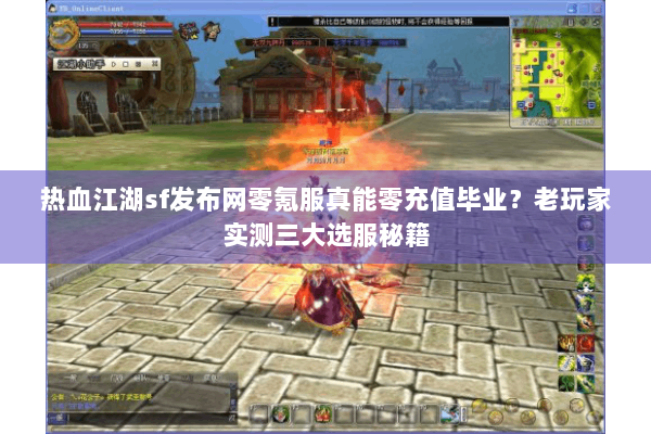 热血江湖sf发布网零氪服真能零充值毕业？老玩家实测三大选服秘籍