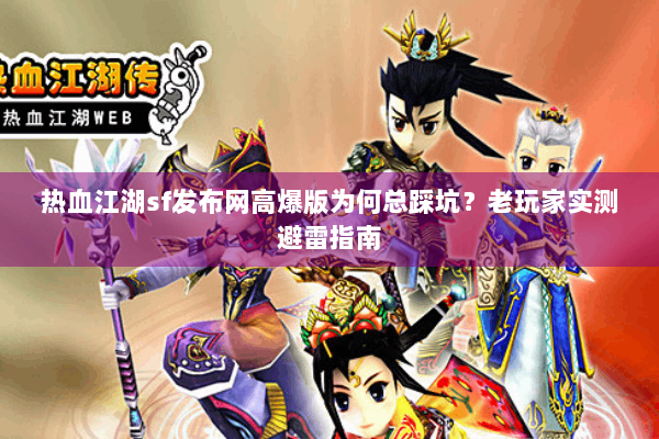 热血江湖sf发布网高爆版为何总踩坑？老玩家实测避雷指南