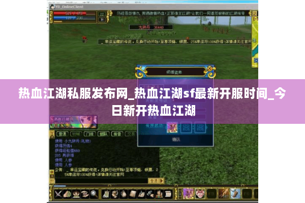 热血江湖私服发布网_热血江湖sf最新开服时间_今日新开热血江湖