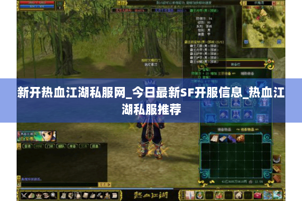 新开热血江湖私服网_今日最新SF开服信息_热血江湖私服推荐