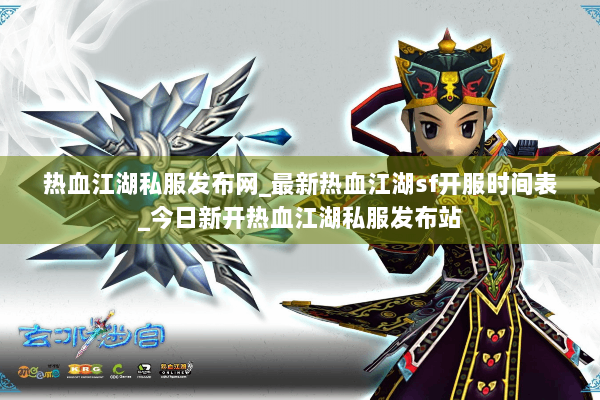 热血江湖私服发布网_最新热血江湖sf开服时间表_今日新开热血江湖私服发布站